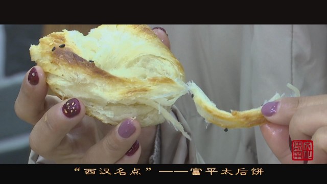 西汉糕点,陕西名吃太后饼简介