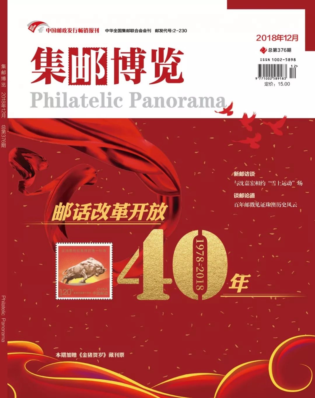 改革开放40周年邮票,中国邮政开办四十周年纪念邮票