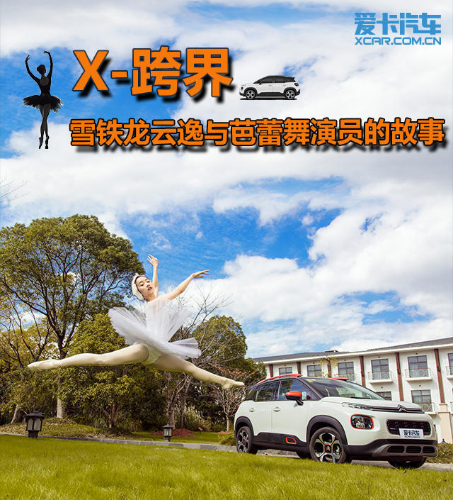X-跨界雪铁龙云逸与芭蕾舞演员的故事