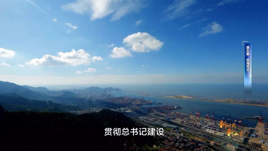 新时代新山东第八集,新时代新山东纪录片