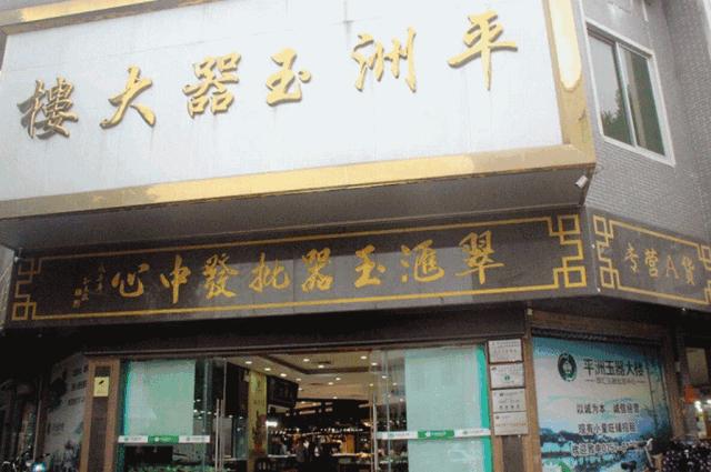 平洲玉器毛料攻略,平洲玉器街淘货攻略