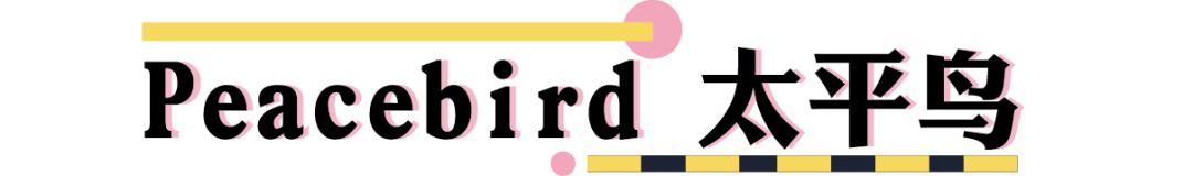 太平鸟男装清仓特卖,太平鸟年度特卖