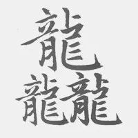 书法叠字怎么处理,叠字难读大全