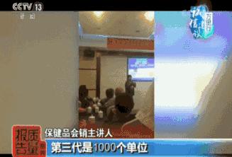 揭秘保健品虚假宣传会销套路,央视揭秘保健品吸血营销骗局
