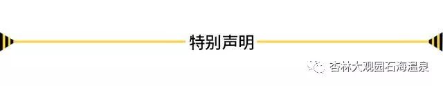 「“泉民”泡汤季」叮咚~您收到了来自石林杏林大观园石海温泉的一份温暖！119元蜂抢石林杏林大观园石海温泉20小时全票，一起来感受