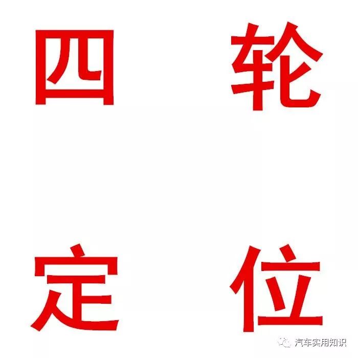 汽车四轮定位数据正确还是跑偏,汽车直线行驶跑偏要做四轮定位么