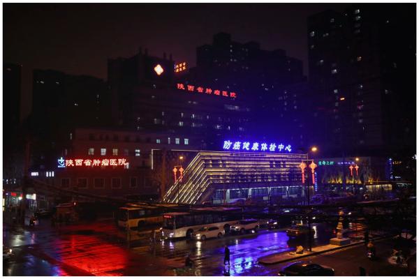 崇德敬业惠民致远陕西省肿瘤医院四十年发展大事记