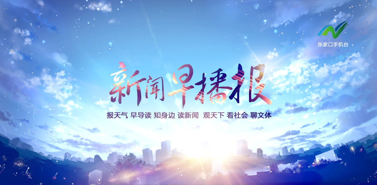 张家口手机台新闻早播报6月11日