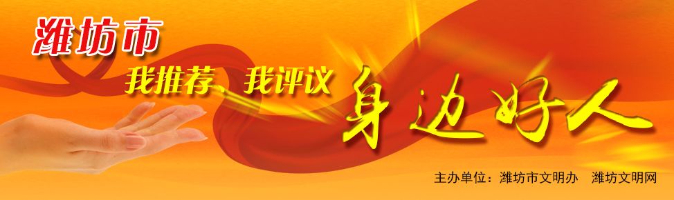 潍坊好人排名前十名,潍坊7人入选山东好人名单