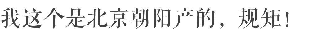 北京｜北京人一年四季的命，都是麻酱给的