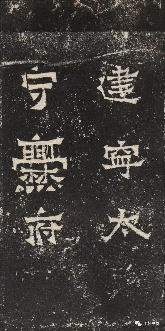 压豆腐的石板上竟然藏着“已冠古今”的书法