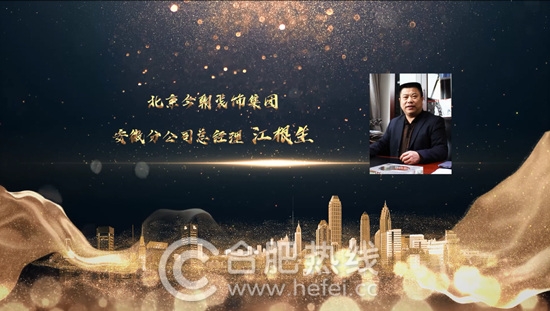 北京今朝装饰集团安徽分公司总经理江根生获得“2018中国安徽家居优秀人物”奖项