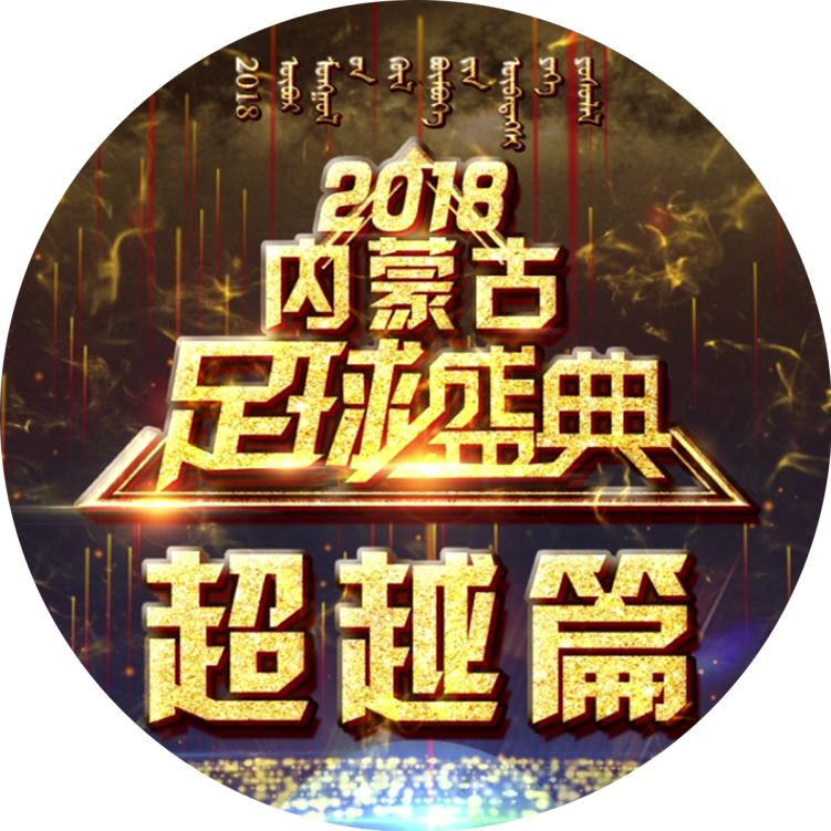 2020内蒙古足球盛典,全国总决赛内蒙古足球