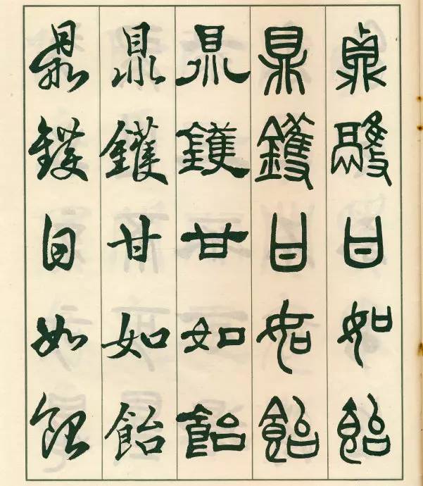 邓散木五体字正气歌,邓散木五体书正气歌