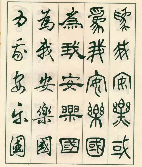 邓散木五体字正气歌,邓散木五体书正气歌