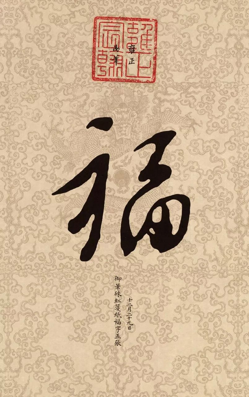 书法史上最美福字合集快来接福吧,书法福字真迹