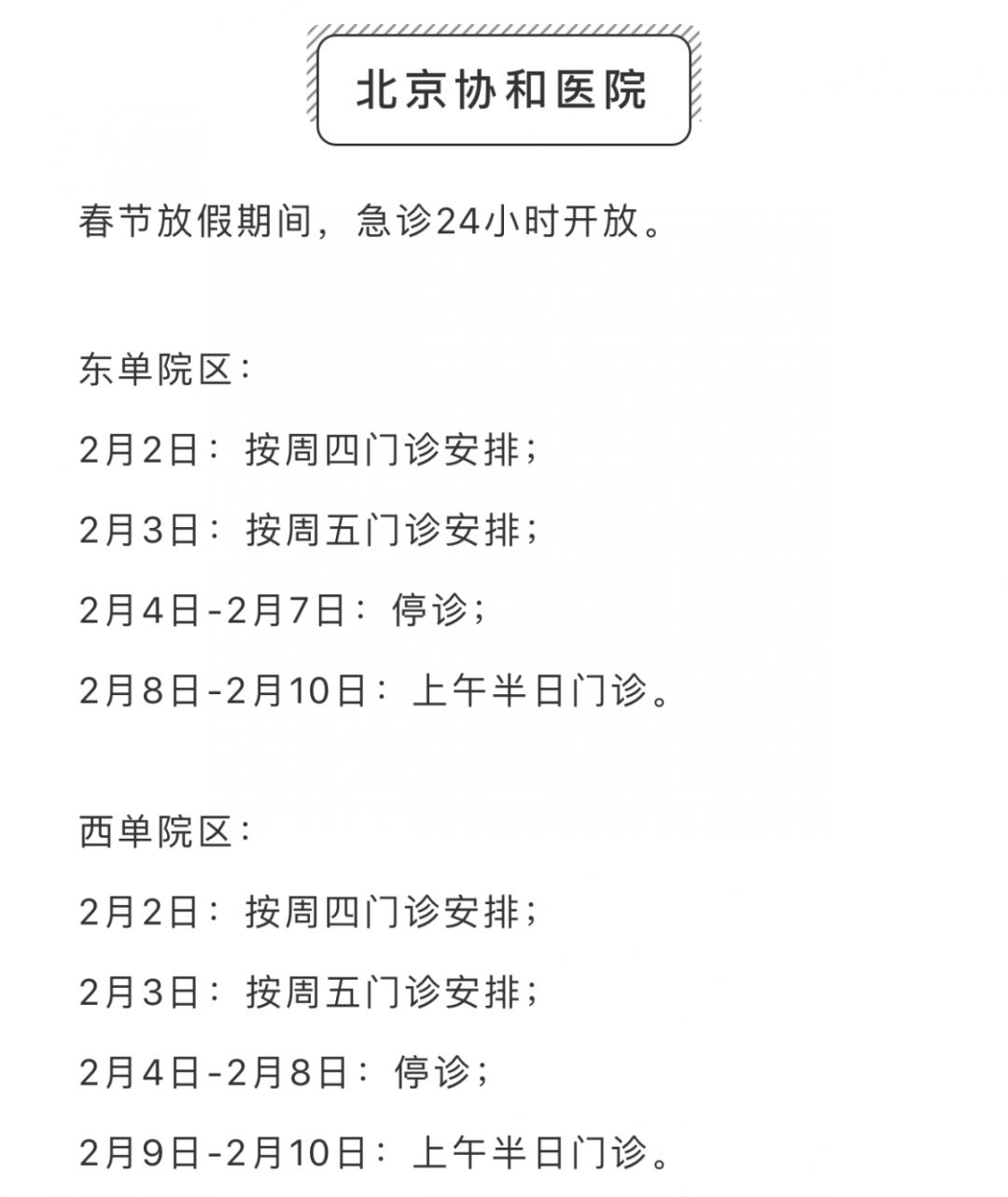 春节期间，昌平区部分二、三级医院门诊信息