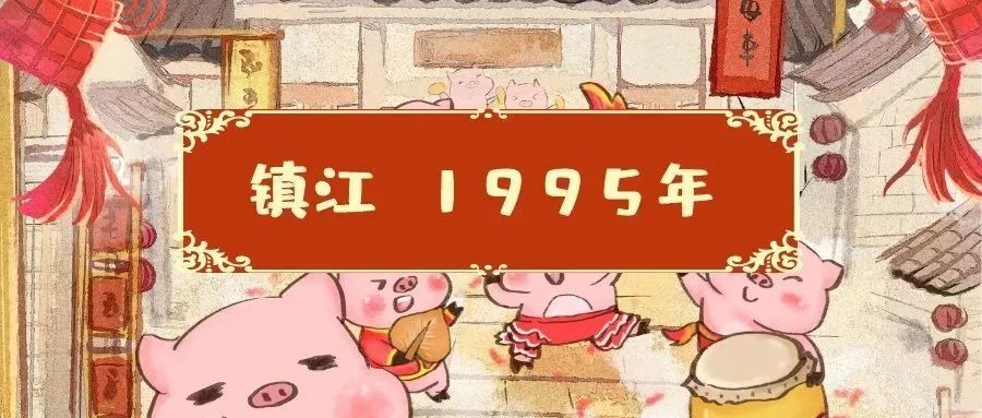 镇*猪江**年这些事,你还记得吗?