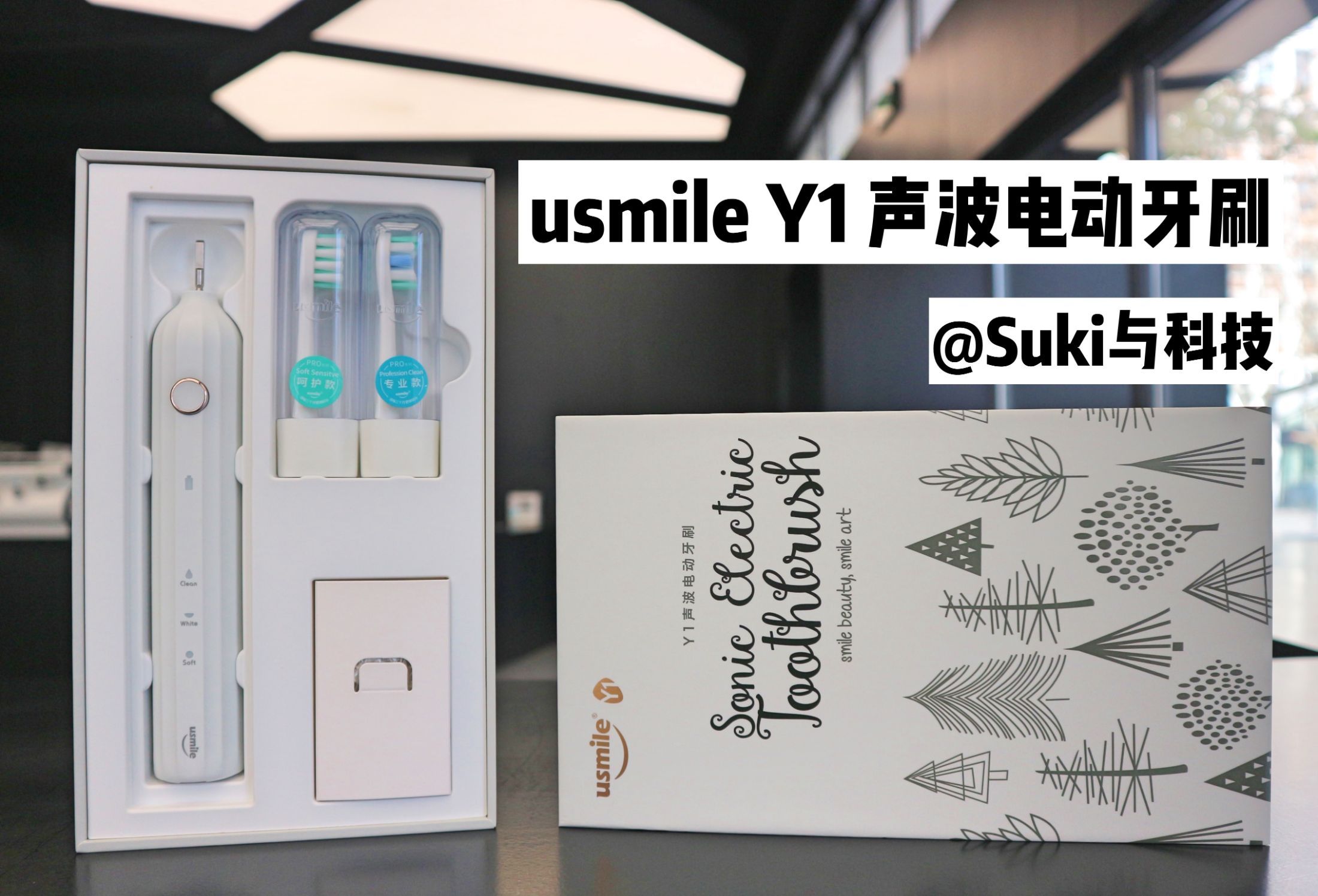 usmile电动牙刷真声波系列怎么样,usmile电动牙刷试用声音