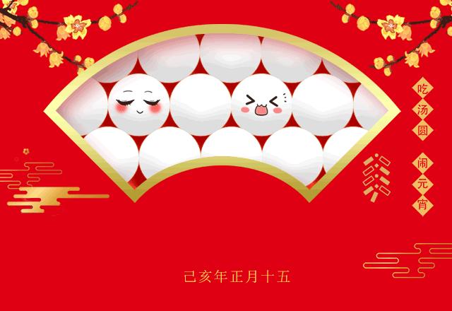 今年元夜时，月与灯如旧活动多红火，请君闹元宵！