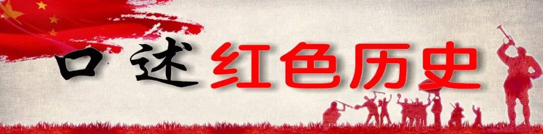 听村里的老一辈讲述红军,我的爷爷奶奶抗战传奇故事