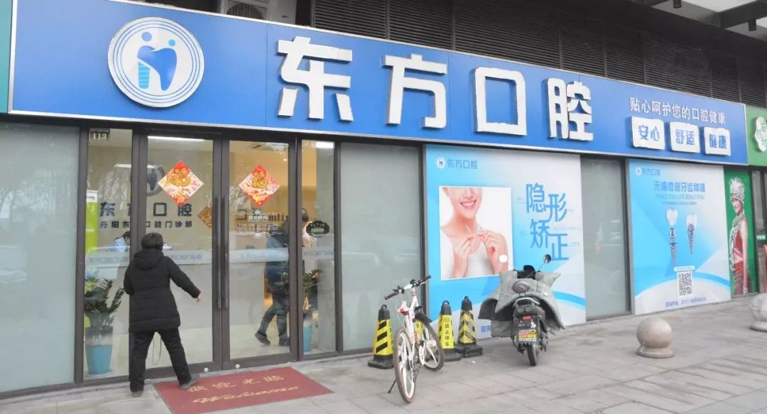 东方口腔诊疗,东方口腔运营