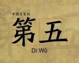 认识姓“第五”的人吗?丌、麻、养、隗、钭……这些姓氏你会念几个?
