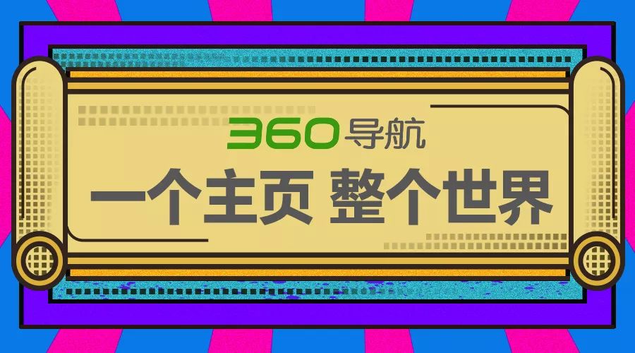 360导航简介,360新一代导航主页