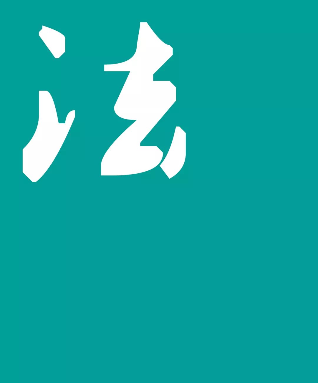 法律法规中关于送达的条文,如何适用法律文书送达方式的规定