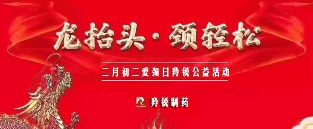 【有关爱没疼痛】羚锐制药举办“‘龙抬头▪颈轻松’二月二爱颈日”大型公益活动
