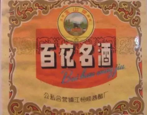 那些年,镇江有种骄傲叫国货!