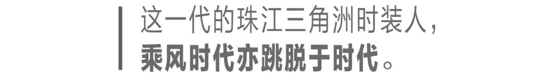 十余位珠江三角洲的时装人，与这片土地共同成长的故事