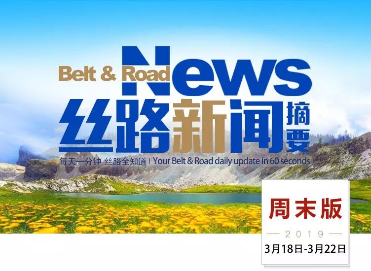 过去一周，“一带一路”发生了这些大事（3月18日—3月22日）