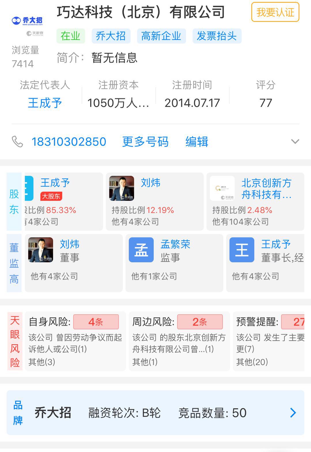 传简历大数据公司“巧达科技”被一锅端，被查封10天，曾获创新工场投资（图）