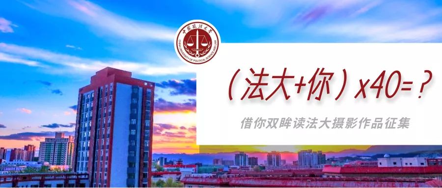 借你双眸读法大|（法大+你）x40=？