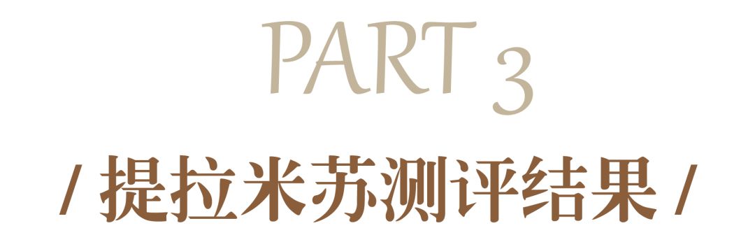 测评哪个牌子提拉米苏最好,提拉米苏正宗的是哪个品牌