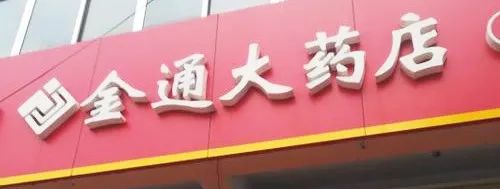 潍坊市27家药店被停业整顿,央视曝光药店事件