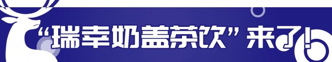 小鹿茶和瑞幸咖啡的咖啡一样吗,瑞幸咖啡奶盖茶怎么样