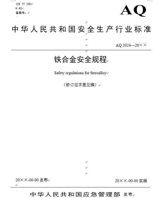 炼钢厂耐火材料的合格标准,焦化安全规程最新版什么时间实施