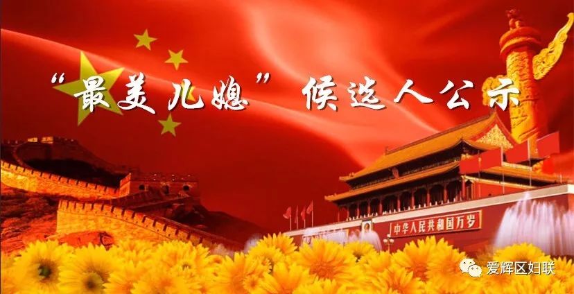 最美媳妇评选,最美儿媳都有谁