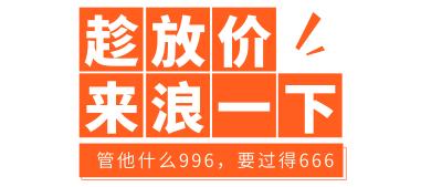 听说武清这个地方商品只要1折起！还有市集等你逛~赶紧来淘好货！