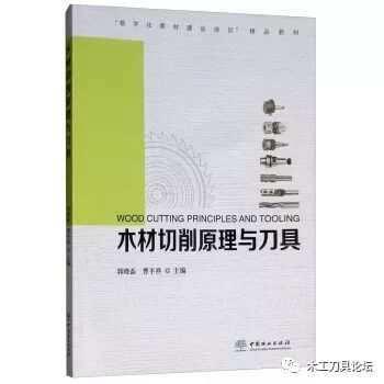 金属切削原理与刀具教材,木材切削原理图解