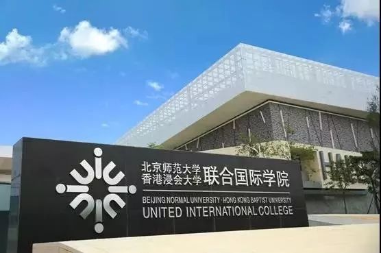 【独家重磅】北京师范大学-香港浸会大*联学**合国际学院：粤港澳大湾区高等教育合作的先行者