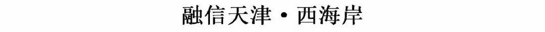 天津静海融信西海岸评价,天津遇上长安