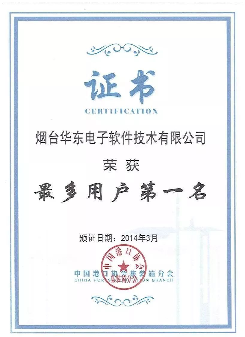 风云榜|智能港航IT服务龙头——烟台华东电子科技有限公司