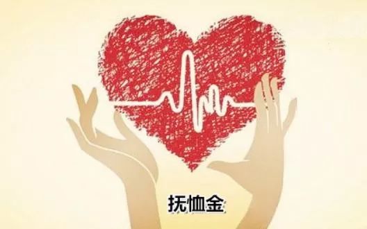 【政策解读】全额事业编制人员去世可以领取丧葬费和抚恤金