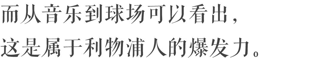 利物浦在克洛普来了之后的变化,利物浦是如何走过这30年的