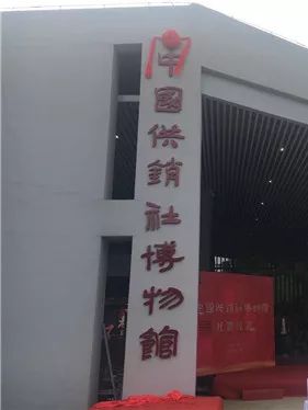 参观供销社博物馆,供销社历史文化展览馆