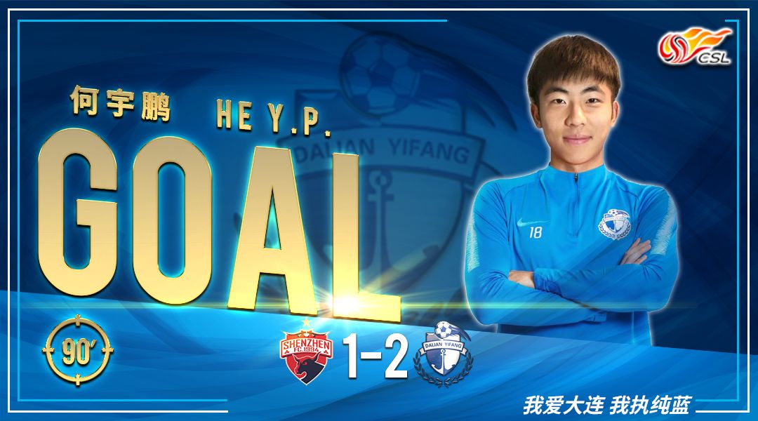 大连卡拉斯科破门何宇鹏,大连一方深圳佳兆业录像