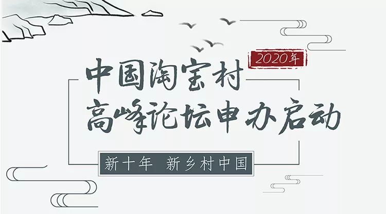 第八届淘宝村高峰论坛会在肃宁,第九届淘宝村峰会报名时间表